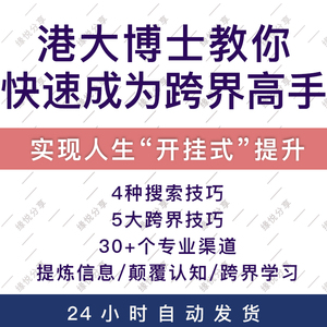 快速成为跨界解决问题的高手课程港大博士实用逆袭教程音频资料课