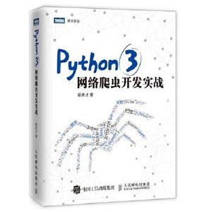 正版现货： Python 3网络爬虫开发实战 9787115480347 人民邮电出版社 崔庆才