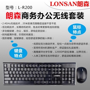 朗森商务办公5M无线键盘鼠标套装台式机笔记本电脑键盘鼠标L-R200