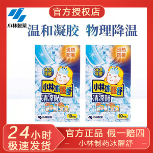 日本小林制药冰醒舒清凉贴冰贴夏清凉降温贴军训神器10片防暑学生