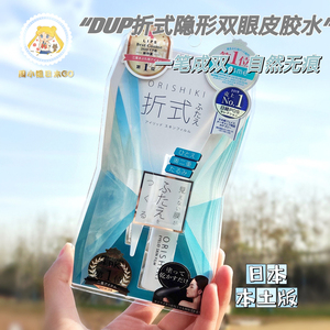 现货~日本DUP ORISHIKI折式 隐形双眼皮胶水4ml 无痕自然定型