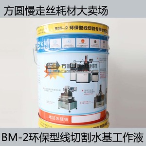 电火花专用冷却液切削液水剂宝玛BM-2环保型线切割水基工作液