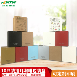 挂耳咖啡包装外盒加厚彩色纸盒 可定制10包装挂耳包装盒（10个）