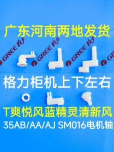 格力柜机空调35AB AA AJ电机轴套 导风板扫风叶片转动轴 摆叶连杆