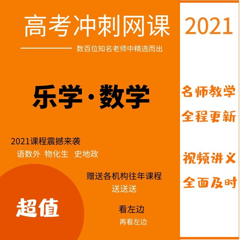 2021高考数学网课视频凉学长超人高中三总复习李政化学讲义陈焕文