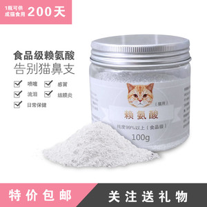 100克白色食品级L赖氨酸配合牛磺酸猫胺粉猫安猫氨猫鼻支感冒猫藓