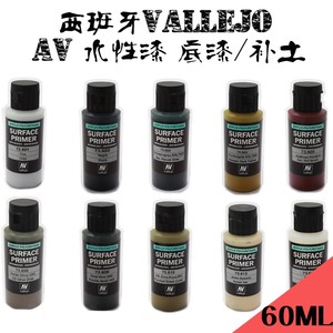 【桌面】西班牙AV vallejo 喷涂水性漆 水补土底漆 (中瓶装/60ml)