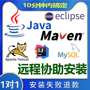 java安装 jdk eclipse maven tomcat idea MySQL 远程配置安装