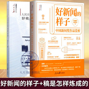 2册 好新闻的样子 中国新闻奖作品赏析+日报记者说 好稿是怎样“修炼”成的 记者说新闻稿采访与写作通讯稿传媒基础理论书籍