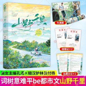 by赠大海报+结婚证+日记】山野千里 词树 著 新增番外 都市意难平 青春文学 言情小说实体书籍 美女主编&糙汉护林员