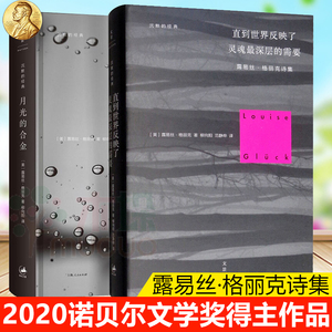 2020诺贝尔文学奖丨2册露易丝·格丽克 直到反映了+月光的合金书反应了路易斯 格吕克 路易丝格利克 格鲁克格鲁克露易斯格力克