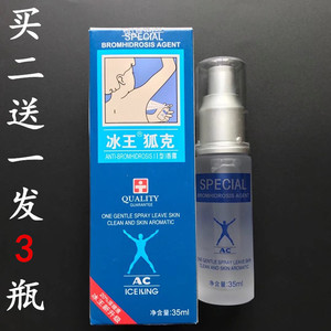 包邮2送1冰王狐克(AC)35ML 用于遗传性腋、狐臭、汗臭臭腋臭