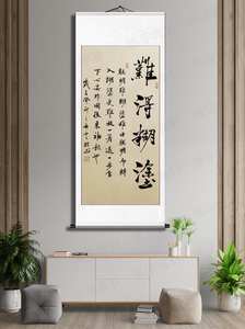 刘云标手写《难得糊涂》卷轴书法作品字画客厅墙上挂画书房装饰画