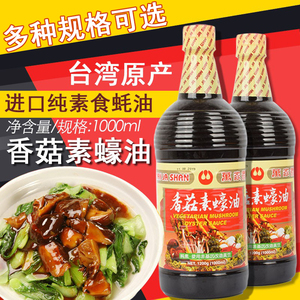 台湾进口万家香香菇素蠔油1000ml纯素食蚝油佛家调味料纯酿造酱料