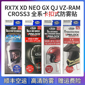 ARAI防雾贴NEO GX RX7X防雾贴QJ VZ-RAM CROSS3拉力盔防雾贴原厂