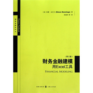 包邮正版财务金融建模 用EXCEL工具 第三版9787543218376