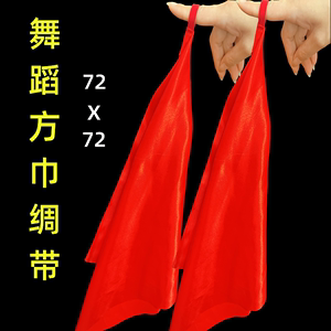 绸缎方巾蒙古族安代舞长绸安代舞红绸方巾舞蹈手娟手帕秧歌绸带