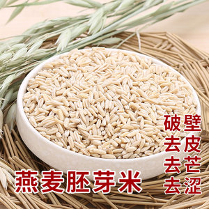 全胚芽米燕麦米新米内蒙古会发芽祼燕麦全胚芽米仁破壁去250g粗粮
