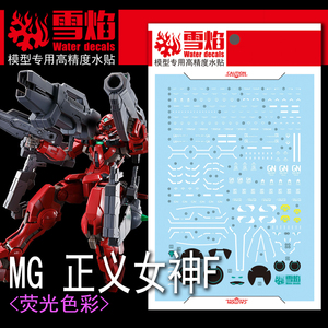 雪焰 MG-92 正义女神F 红色正妹女神 雪崩装备 高达模型 荧光水贴