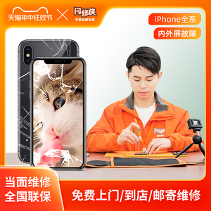 闪修侠iPhone6s/6sp/7p/8苹果x手机换内外屏玻璃更换屏幕总成维修