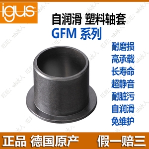 [正品]igus易格斯GFM耐磨工程塑料轴套翻边无油衬套肩型法兰轴承