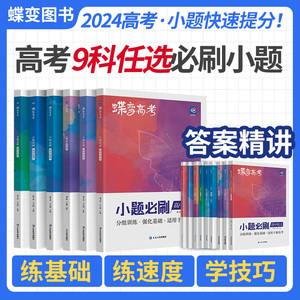 九科任选蝶变高考小题必刷24版高中语文数学英语政治化学生物历史地理基础版复习资料高考必刷题高三答题解题练题专项训练小题狂练