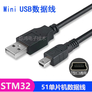 STM32下载线mini usb数据线 充电器线 51单片机开发板供电电源线