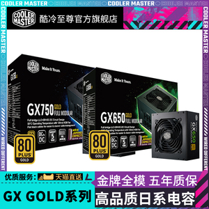 酷冷至尊 GX Gold 全模组650W电源 台式电脑750W850W日系电容电源