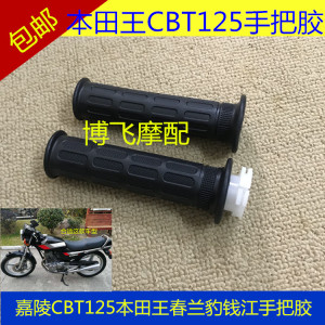 适用CBT125嘉陵本田王CB125T春兰豹钱江摩托车把手油门胶手把胶套