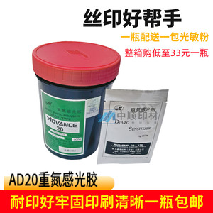 AD20感光胶重氮浆丝印网版送光敏剂水油两用线路板配光敏剂包邮