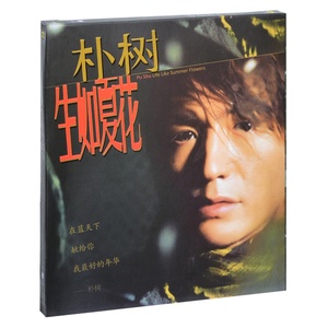 正版唱片 朴树专辑 生如夏花 CD+歌词本 2003年发行