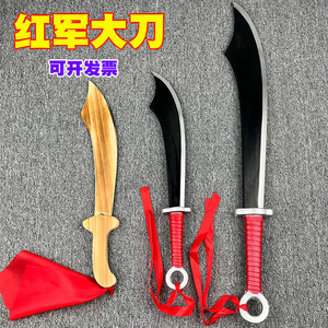 武术教练推荐训练用红军大刀塑料材质和木质成人表演道具儿童玩具
