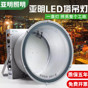 上海亚明LED塔吊灯1000W2000瓦建筑工地照明户外防水探照投光大灯