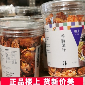 香港楼上零食香脆蟹仔100克罐装海鲜味健康即食香脆可口代购