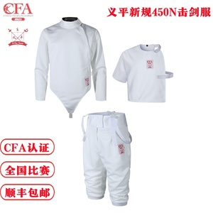 义平新规450N击剑服三件套，青少年击剑服，CFA认证击剑比赛服