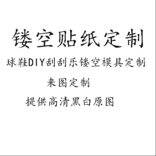 球鞋定制海贼王火影镂空贴纸图案aj1刮刮乐后跟贴纸工具模具定制