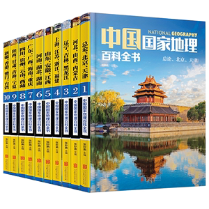 【官方旗舰店】10册中国国家地理百科全书 中国地理常识全知道 正版地理知识百科 人文地理总论 城市建设中国自助旅游地理书籍杂志