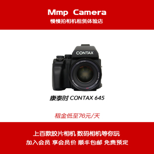 【Mmp】出租康泰时645 80/2套机 CONTAX 120中画幅胶片相机 租赁