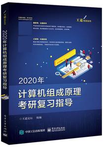 正版旧书2020年计算机组成原理考研复习指导 王道论坛