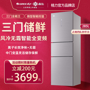 格力晶弘冰箱285升三门风冷无霜一级能效节能变频家用厨房冰箱