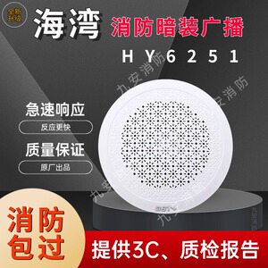 海湾消防广播 HY6251吸顶嵌入式 喇叭扬声器音响音箱暗装3W声音大