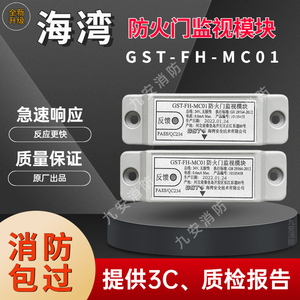 海湾门磁开关GST-FH-MC01/MC02消防防火门监视模块全心正品现货
