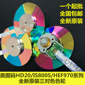 原装全新奥图码OPTOMA投影机色轮HD20 HD25 HD33 HD73色轮三对色