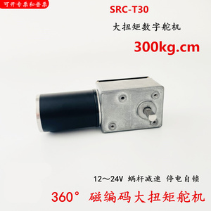 SRC-T30 蜗杆减速 停电自锁 磁编码舵机 机器人舵机 手臂阀门控制