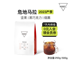 Manner危地马拉 水洗 中深烘 咖啡豆 7日内新鲜烘焙 250g/500g