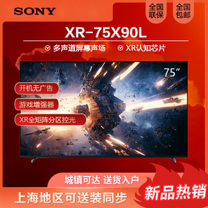 Sony/索尼 XR-75X90L 75英寸 游戏电视 4K 120Hz高刷 XR认知芯片