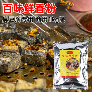 馫香汇百味鲜香粉调味料臭豆腐专用复合调味提鲜增香商用1kg包邮