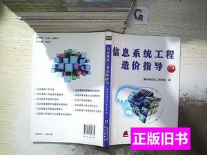 图书信息系统工程造价指导.2012. 深圳市信息工程协会主编 2013海