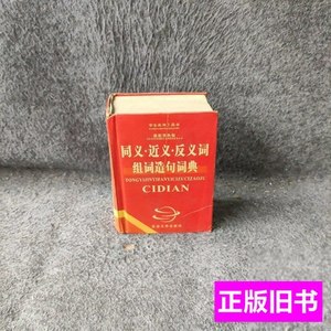 实拍图同义词·近义词·反义词·组词造句词典 马在淮主编 1999延