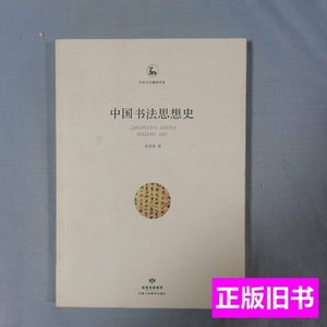 原版中国书法思想史 姜澄清着 2008甘肃人民美术出版社9787805886